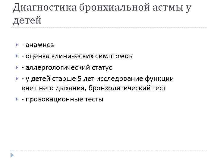 Диагностика бронхиальной астмы у детей - анамнез - оценка клинических симптомов - аллергологический статус