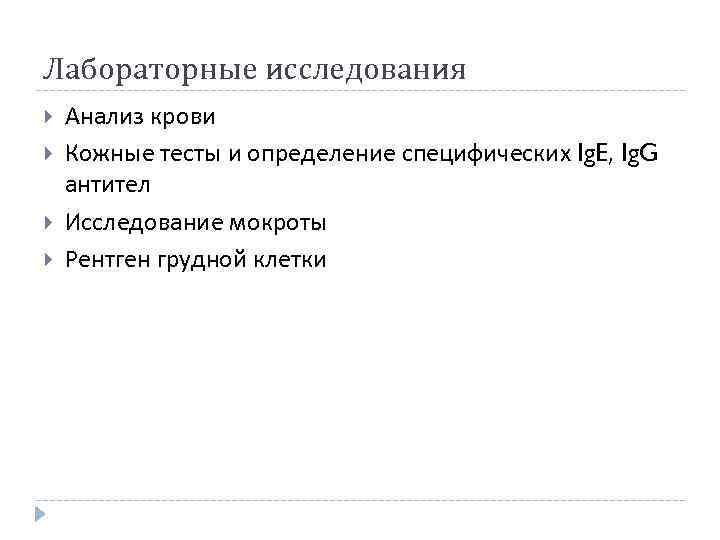 Лабораторные исследования Анализ крови Кожные тесты и определение специфических Ig. E, Ig. G антител