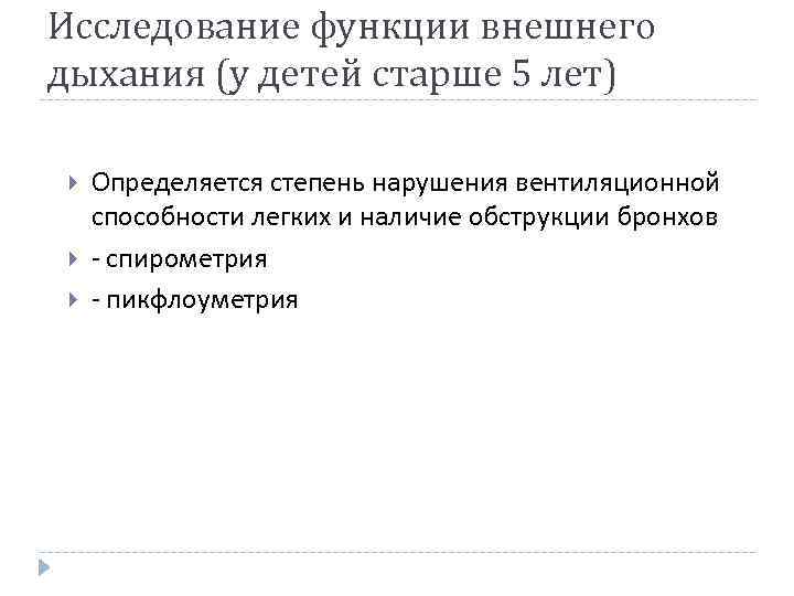 Исследование функции внешнего дыхания (у детей старше 5 лет) Определяется степень нарушения вентиляционной способности