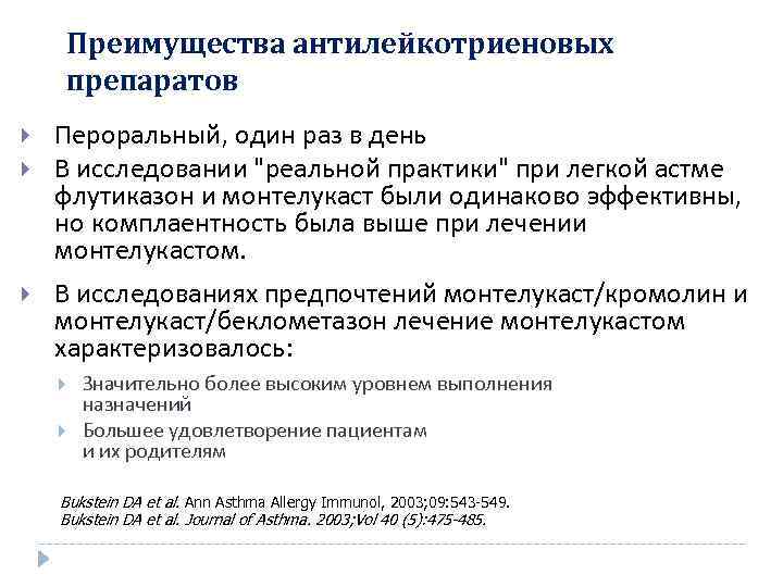 Преимущества антилейкотриеновых препаратов Пероральный, один раз в день В исследовании "реальной практики" при легкой