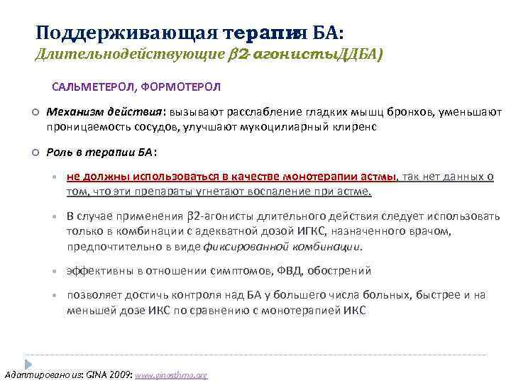 Поддерживающая терапия БА: Длительнодействующие 2 -агонисты. ДДБА) ( САЛЬМЕТЕРОЛ, ФОРМОТЕРОЛ Механизм действия: вызывают расслабление