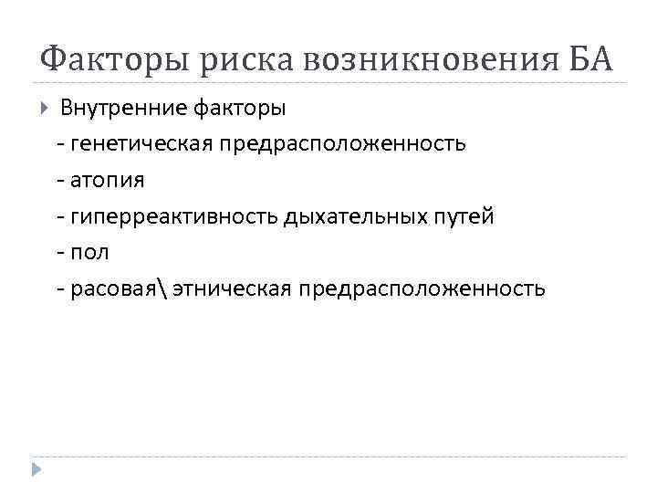 Факторы риска возникновения БА Внутренние факторы - генетическая предрасположенность - атопия - гиперреактивность дыхательных