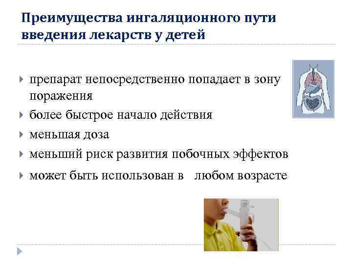 Преимущества ингаляционного пути введения лекарств у детей препарат непосредственно попадает в зону поражения более