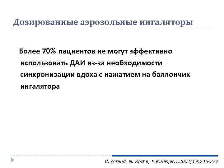 Дозированные аэрозольные ингаляторы Более 70% пациентов не могут эффективно использовать ДАИ из-за необходимости синхронизации