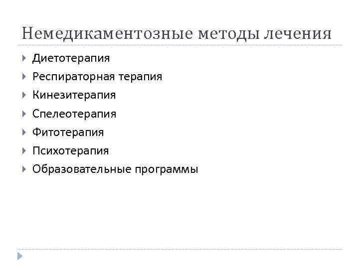 Немедикаментозные методы лечения Диетотерапия Респираторная терапия Кинезитерапия Спелеотерапия Фитотерапия Психотерапия Образовательные программы 