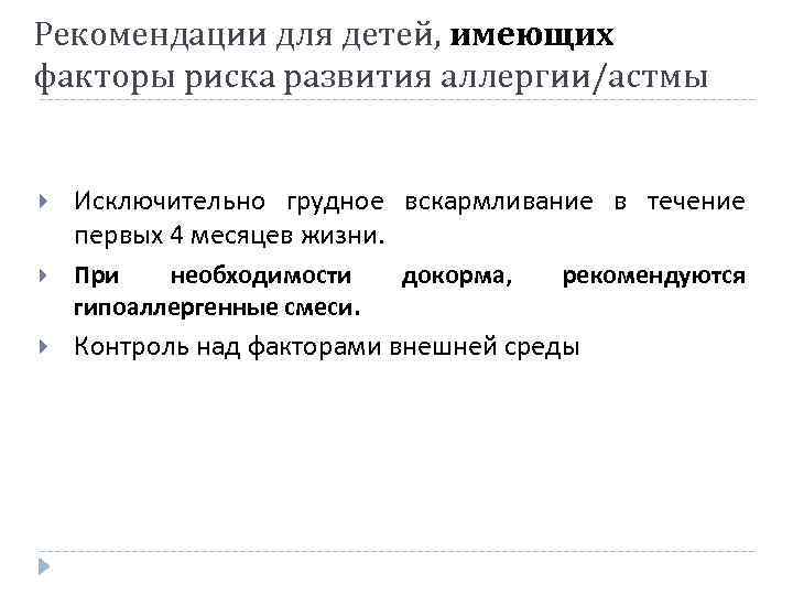 Рекомендации для детей, имеющих факторы риска развития аллергии/астмы Исключительно грудное вскармливание в течение первых