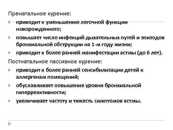 Пренатальное курение: приводит к уменьшению легочной функции новорожденного; повышает число инфекций дыхательных путей и