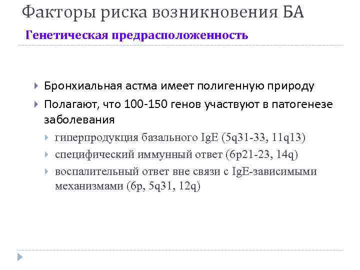 Факторы риска возникновения БА Генетическая предрасположенность Бронхиальная астма имеет полигенную природу Полагают, что 100
