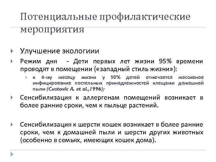 Потенциальные профилактические мероприятия Улучшение экологиии Режим дня - Дети первых лет жизни 95% времени