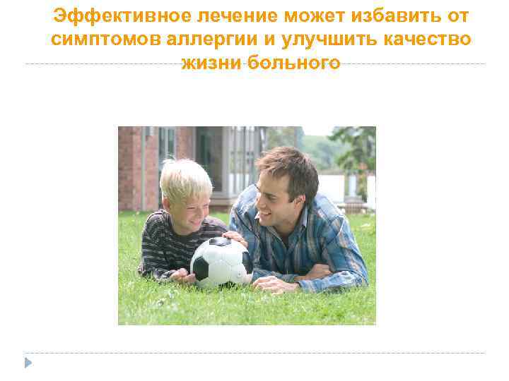 Эффективное лечение может избавить от симптомов аллергии и улучшить качество жизни больного 