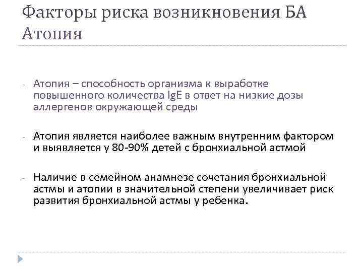 Факторы риска возникновения БА Атопия - Атопия – способность организма к выработке повышенного количества