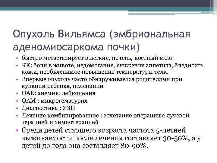 Опухоль Вильямса (эмбриональная аденомиосаркома почки) • быстро метастазирует в легкие, печень, костный мозг •