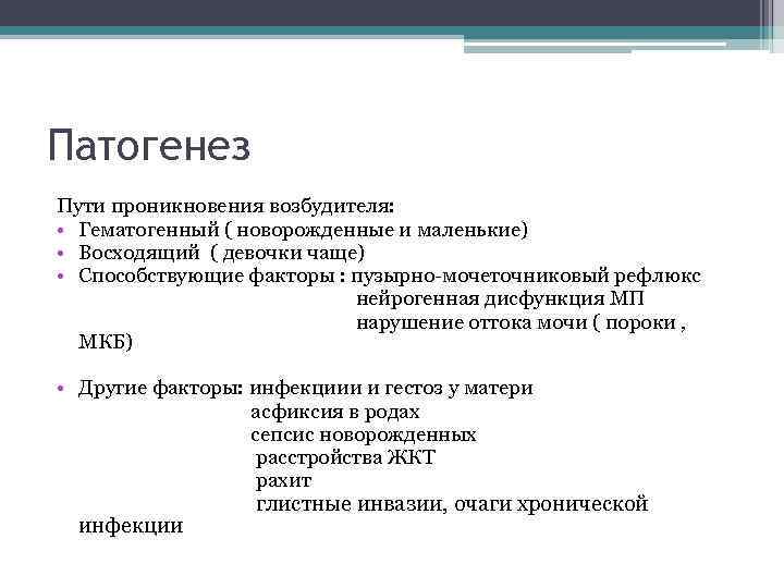 Патогенез Пути проникновения возбудителя: • Гематогенный ( новорожденные и маленькие) • Восходящий ( девочки