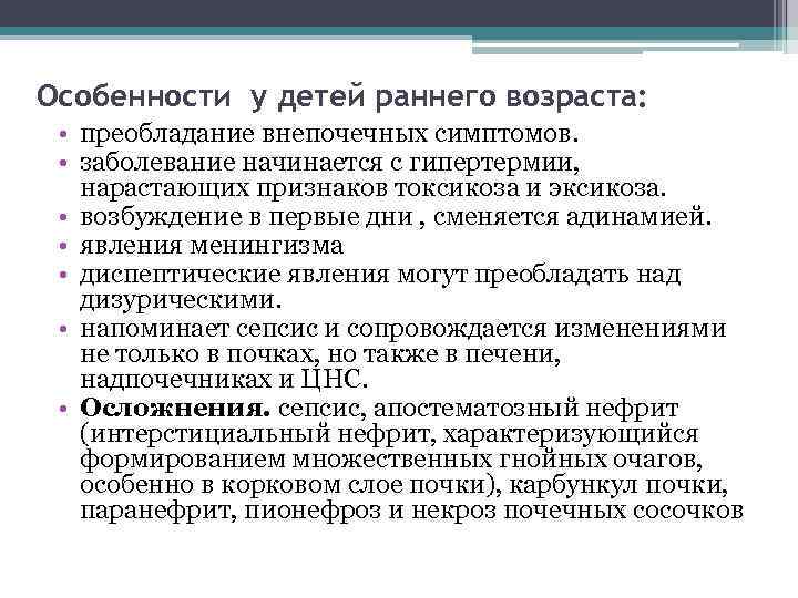 Особенности у детей раннего возраста: • преобладание внепочечных симптомов. • заболевание начинается с гипертермии,