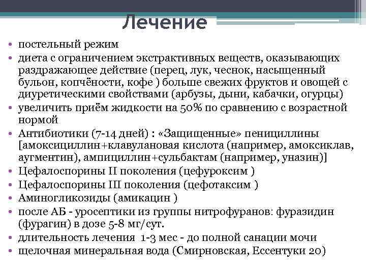 Лечение • постельный режим • диета с ограничением экстрактивных веществ, оказывающих раздражающее действие (перец,