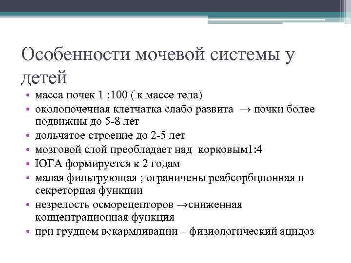 Особенности мочевой системы у детей • масса почек 1 : 100 ( к массе