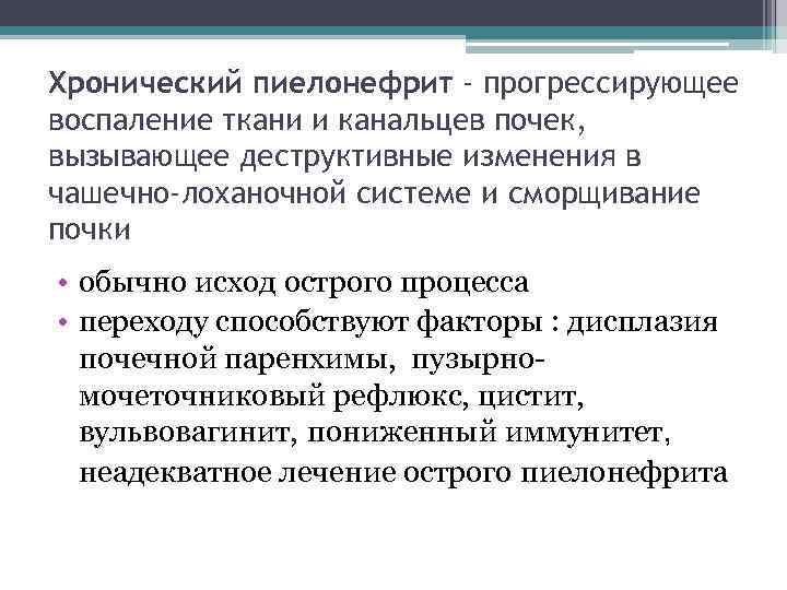 Хронический пиелонефрит - прогрессирующее воспаление ткани и канальцев почек, вызывающее деструктивные изменения в чашечно-лоханочной
