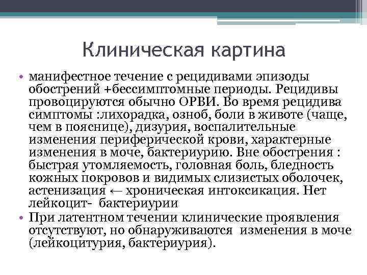 Клиническая картина • манифестное течение с рецидивами эпизоды обострений +бессимптомные периоды. Рецидивы провоцируются обычно