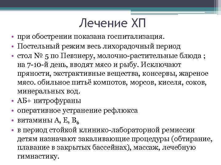 Лечение ХП • при обострении показана госпитализация. • Постельный режим весь лихорадочный период •