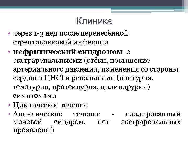 Клиника • через 1 -3 нед после перенесённой стрептококковой инфекции • нефритический синдромом с