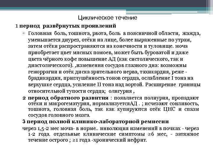 Циклическое течение 1 период развёрнутых проявлений ▫ Головная боль, тошнота, рвота, боль в поясничной