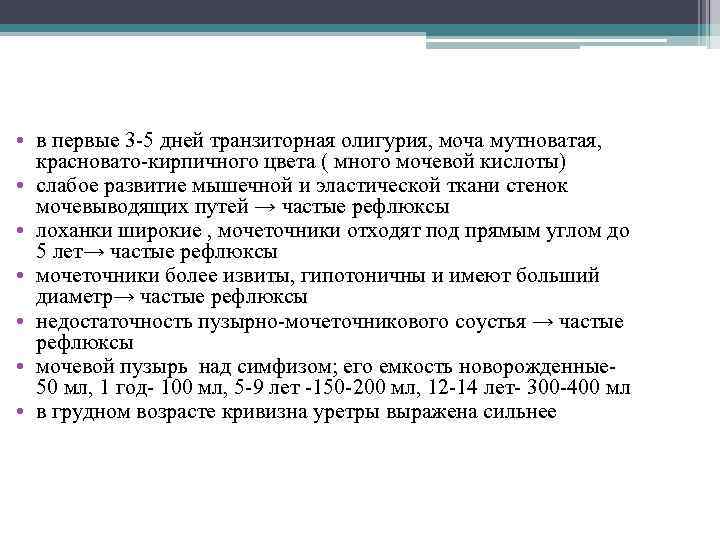 • в первые 3 -5 дней транзиторная олигурия, моча мутноватая, красновато-кирпичного цвета (