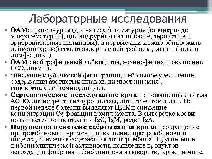 Лабораторные исследования • ОАМ: протеинурия (до 1 -2 г/сут), гематурия (от микро- до макрогематурии),