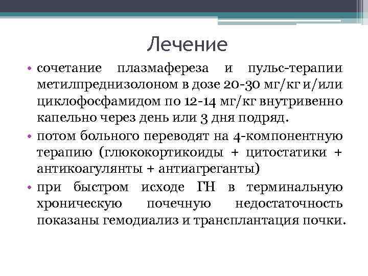 Лечение • сочетание плазмафереза и пульс-терапии метилпреднизолоном в дозе 20 -30 мг/кг и/или циклофосфамидом
