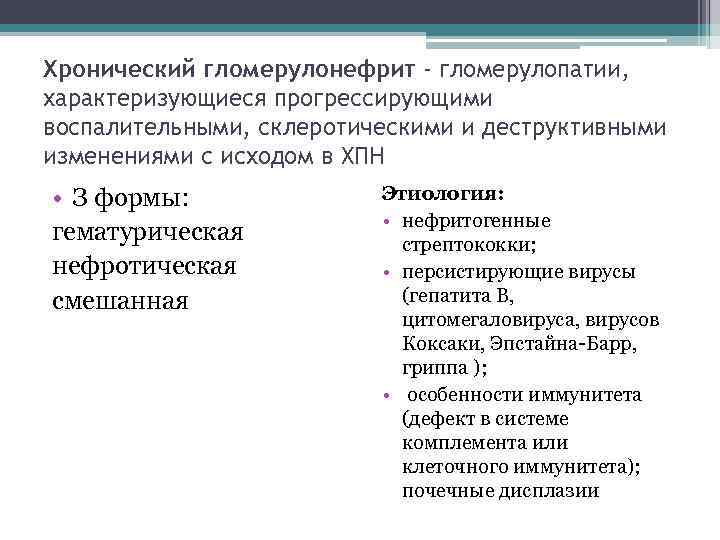 Хронический гломерулонефрит - гломерулопатии, характеризующиеся прогрессирующими воспалительными, склеротическими и деструктивными изменениями с исходом в
