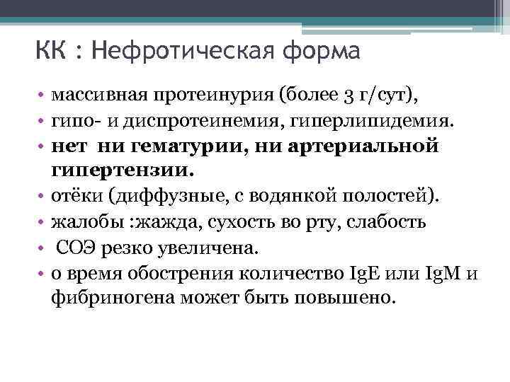 КК : Нефротическая форма • массивная протеинурия (более 3 г/сут), • гипо- и диспротеинемия,