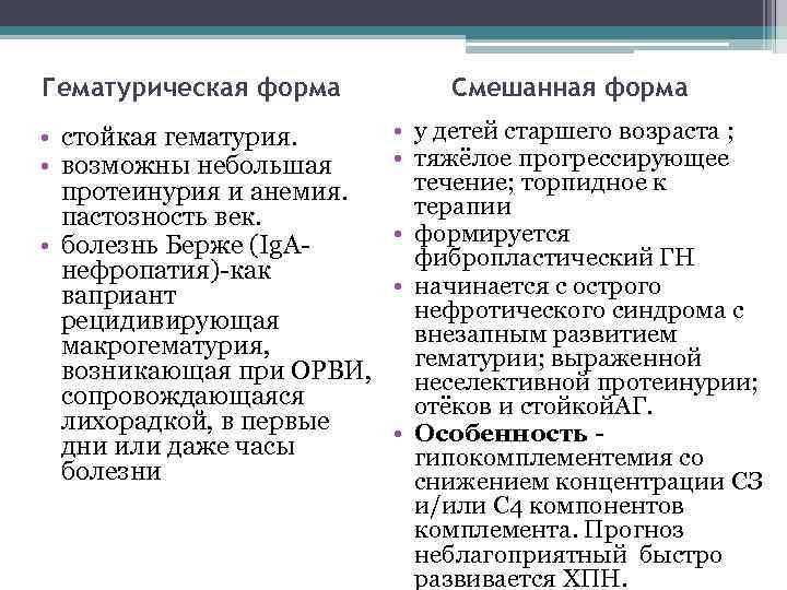 Гематурическая форма • стойкая гематурия. • возможны небольшая протеинурия и анемия. пастозность век. •