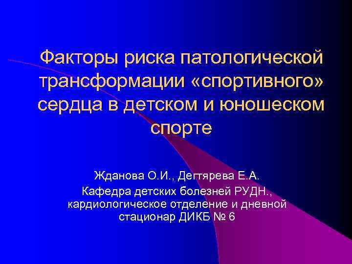 Факторы риска патологической трансформации «спортивного» сердца в детском и юношеском спорте Жданова О. И.