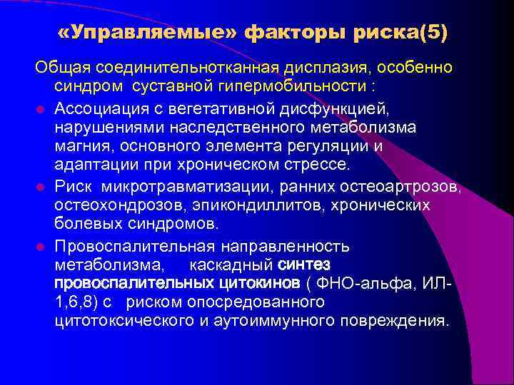  «Управляемые» факторы риска(5) Общая соединительнотканная дисплазия, особенно синдром суставной гипермобильности : l Ассоциация