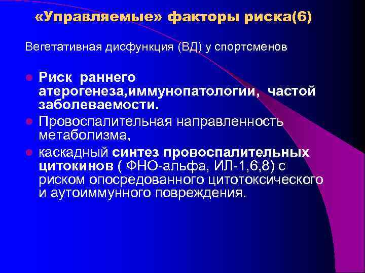  «Управляемые» факторы риска(6) Вегетативная дисфункция (ВД) у спортсменов Риск раннего атерогенеза, иммунопатологии, частой