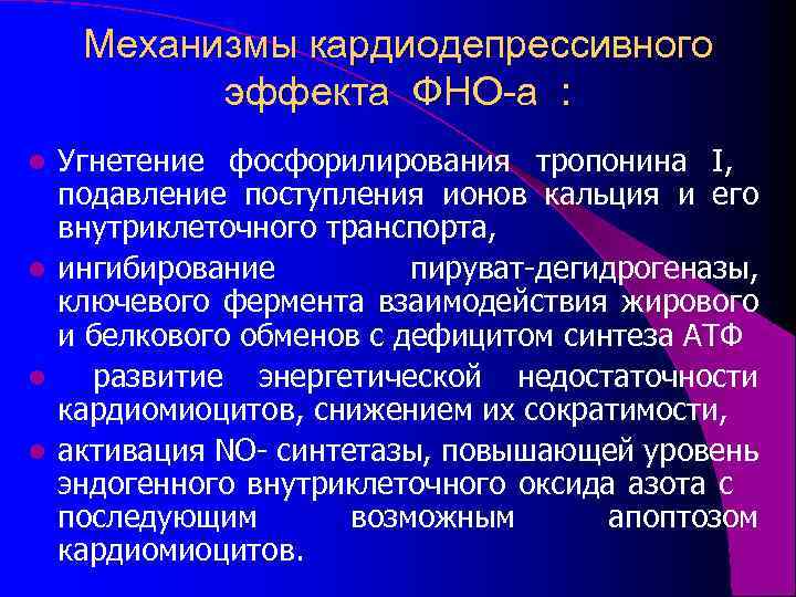 Механизмы кардиодепрессивного эффекта ФНО-а : Угнетение фосфорилирования тропонина I, подавление поступления ионов кальция и