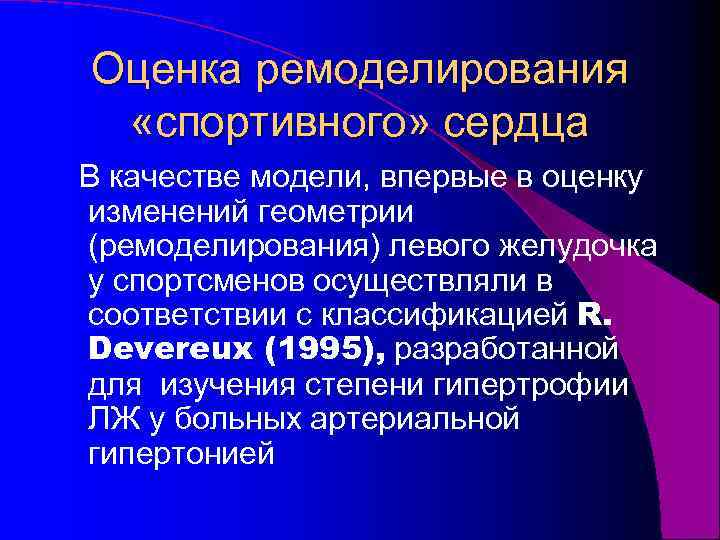 Оценка ремоделирования «спортивного» сердца В качестве модели, впервые в оценку изменений геометрии (ремоделирования) левого