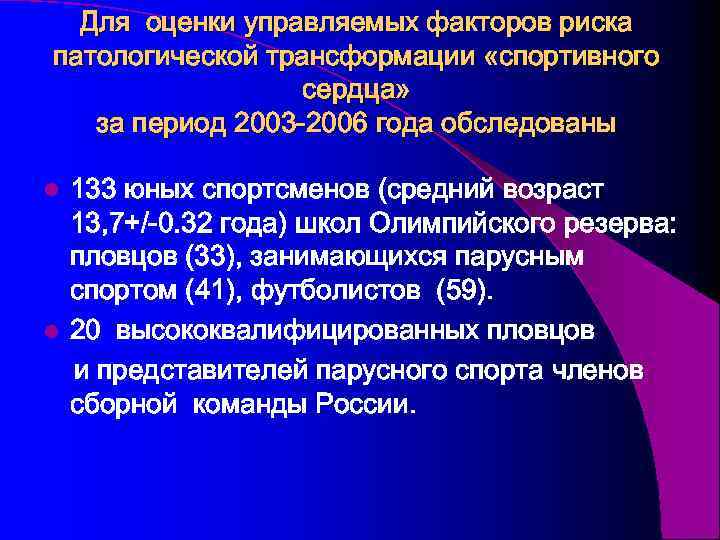 Для оценки управляемых факторов риска патологической трансформации «спортивного сердца» за период 2003 -2006 года