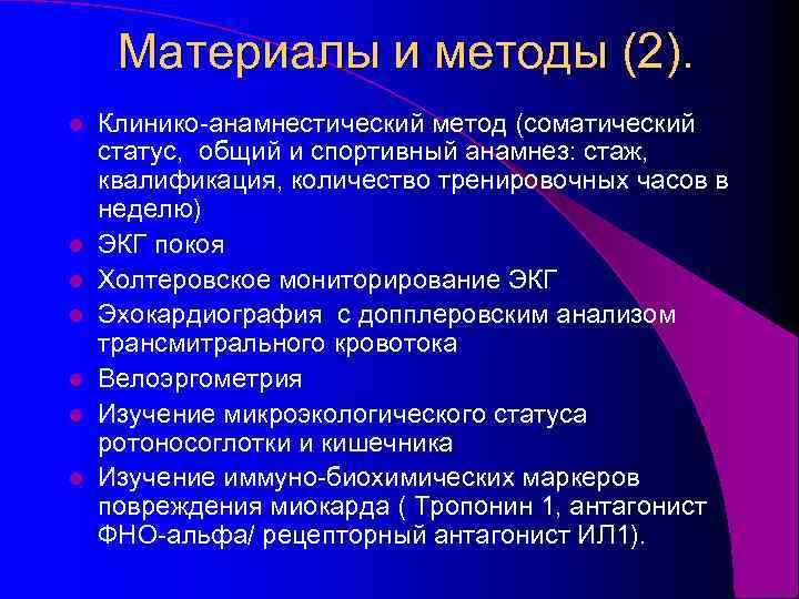 Материалы и методы (2). l l l l Клинико-анамнестический метод (соматический статус, общий и