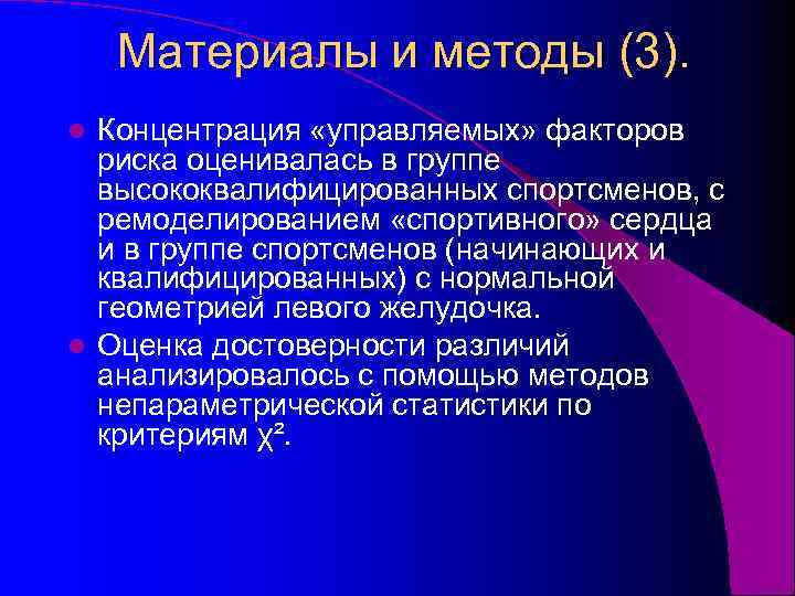 Материалы и методы (3). Концентрация «управляемых» факторов риска оценивалась в группе высококвалифицированных спортсменов, с