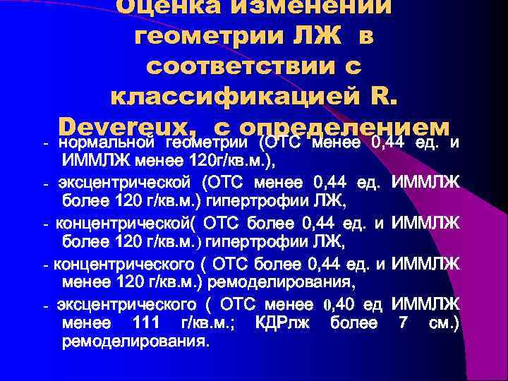 - Оценка изменений геометрии ЛЖ в соответствии с классификацией R. Devereux, с определениеми нормальной