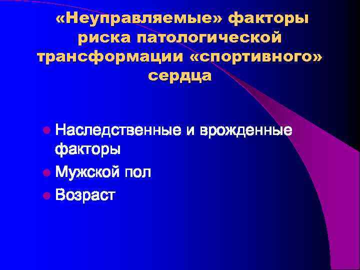  «Неуправляемые» факторы риска патологической трансформации «спортивного» сердца l Наследственные факторы l Мужской пол