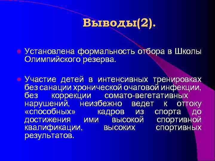 Выводы(2). l Установлена формальность отбора в Школы Олимпийского резерва. l Участие детей в интенсивных