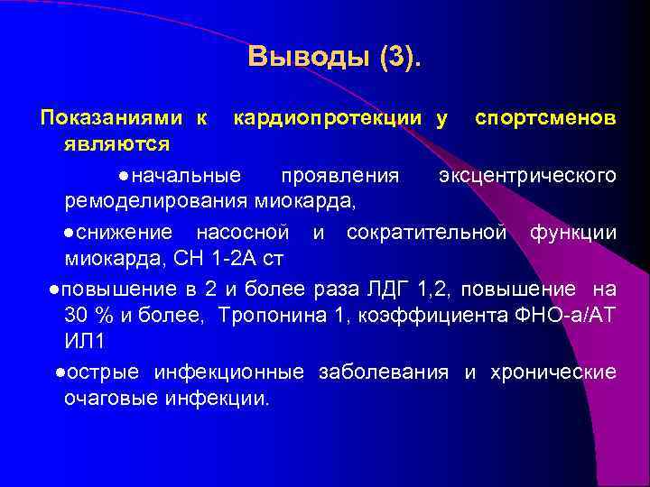 Выводы (3). Показаниями к кардиопротекции у спортсменов являются ●начальные проявления эксцентрического ремоделирования миокарда, ●снижение