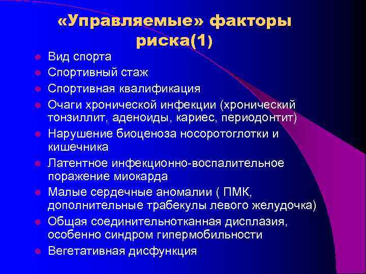 l l l l l «Управляемые» факторы риска(1) Вид спорта Спортивный стаж Спортивная квалификация