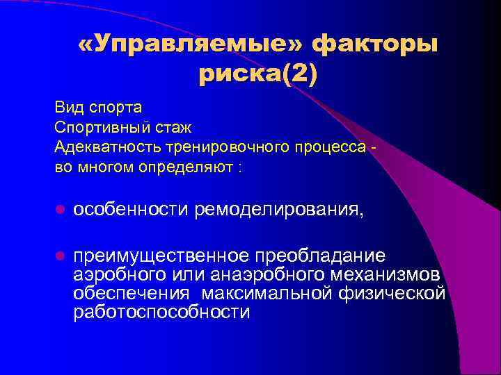  «Управляемые» факторы риска(2) Вид спорта Cпортивный стаж Адекватность тренировочного процесса во многом определяют