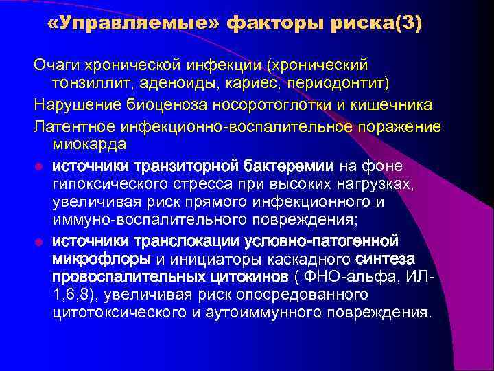  «Управляемые» факторы риска(3) Очаги хронической инфекции (хронический тонзиллит, аденоиды, кариес, периодонтит) Нарушение биоценоза