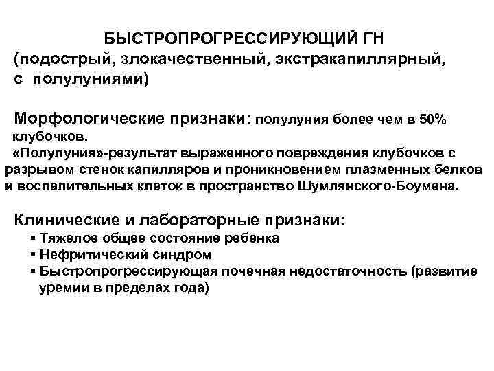 БЫСТРОПРОГРЕССИРУЮЩИЙ ГН (подострый, злокачественный, экстракапиллярный, с полулуниями) Морфологические признаки: полулуния более чем в 50%