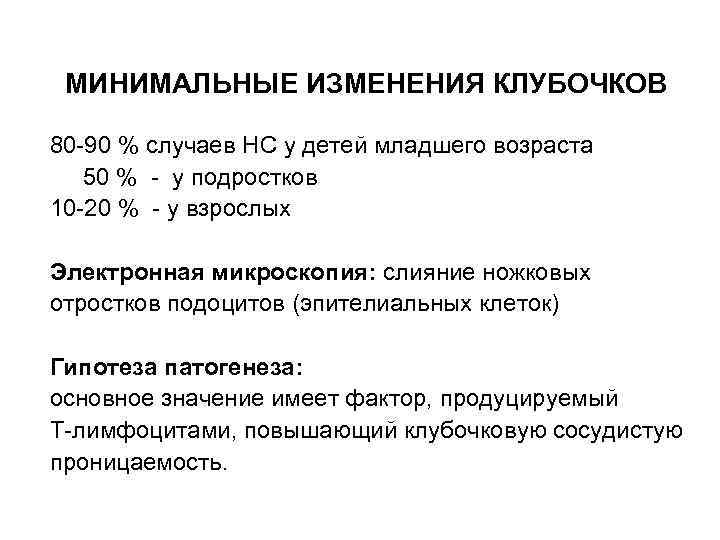 МИНИМАЛЬНЫЕ ИЗМЕНЕНИЯ КЛУБОЧКОВ 80 -90 % случаев НС у детей младшего возраста 50 %