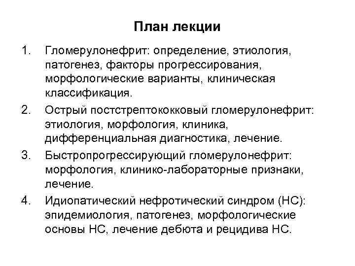 План лекции 1. 2. 3. 4. Гломерулонефрит: определение, этиология, патогенез, факторы прогрессирования, морфологические варианты,