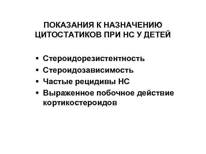 ПОКАЗАНИЯ К НАЗНАЧЕНИЮ ЦИТОСТАТИКОВ ПРИ НС У ДЕТЕЙ § § Стероидорезистентность Стероидозависимость Частые рецидивы